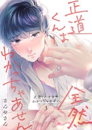 正道くんは全然わかっちゃあせん 3