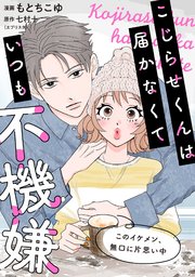こじらせくんは届かなくていつも不機嫌