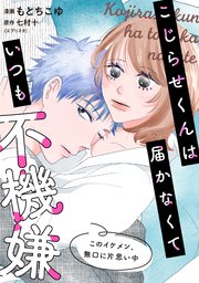 こじらせくんは届かなくていつも不機嫌