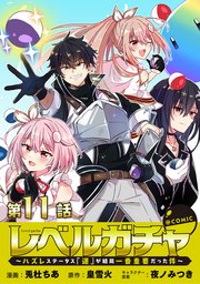 【単話版】レベルガチャ～ハズレステータス『運』が結局一番重要だった件～@COMIC