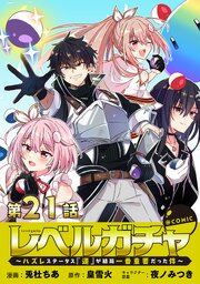 【単話版】レベルガチャ～ハズレステータス『運』が結局一番重要だった件～@COMIC 第21話