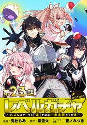 【単話版】レベルガチャ～ハズレステータス『運』が結局一番重要だった件～@COMIC