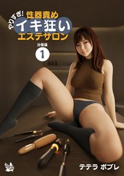 やりすぎ！性器責めイキ狂いエステサロン 分冊版 1