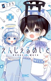 えんじぇるめいと