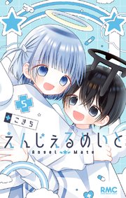 えんじぇるめいと