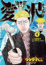 闇金ウシジマくん外伝 浪花タイムリープ愛沢くん