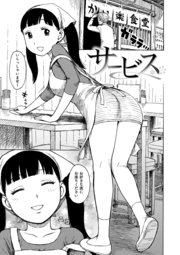 サービス