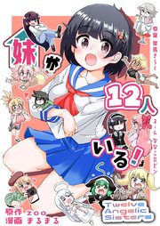 妹が12人いる！【単話版】