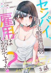 センパイ、自宅警備員の雇用はいかがですか？ 第3話【単話版】