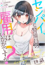 センパイ、自宅警備員の雇用はいかがですか？ 第19話【単話版】