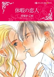 ハーレクインコミックス セット 2023年 vol.309 1巻