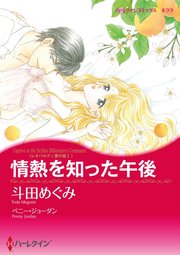 ハーレクインコミックス セット 2023年 vol.310 1巻