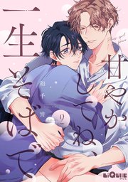 甘やかしてね、一生そばで