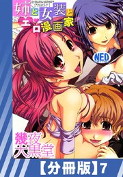 【分冊版】姉と女装とエロ漫画家（7）