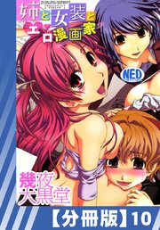 【分冊版】姉と女装とエロ漫画家（10）