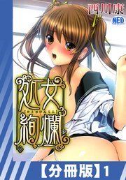 【分冊版】処女絢爛（1）