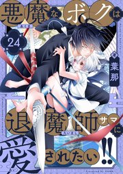 悪魔なボクは退魔師サマに愛されたい！！(24)