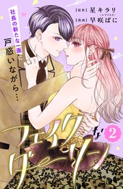 フェイクなダーリン 分冊版（2）