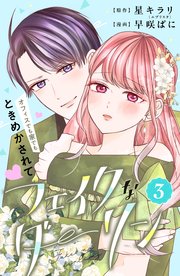 フェイクなダーリン 分冊版（3）