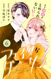フェイクなダーリン 分冊版