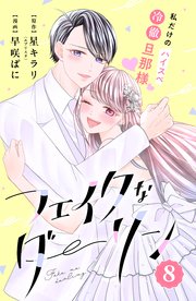 フェイクなダーリン 分冊版（8）