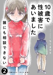 10歳で性被害にあいました 誰にも相談できない2