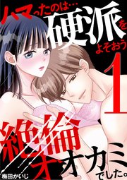 セフレから彼女になったワケ 1巻｜無料漫画（マンガ）ならコミックシーモア｜コダ/oinari