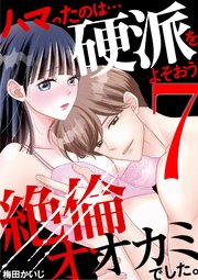ハマったのは…硬派をよそおう絶倫オオカミでした。