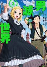 男が滅んだ世界 英雄戦士のハーレムワールド