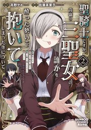 聖騎士ですが、高嶺の三聖女の誰かを酔った勢いで抱いてしまった件について