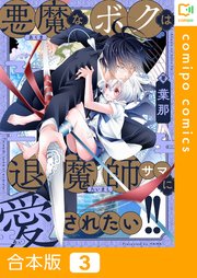 【合本版】悪魔なボクは退魔師サマに愛されたい！！(3)