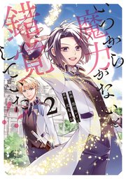 いつから魔力がないと錯覚していた！？【シーモア限定版】
