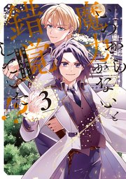 いつから魔力がないと錯覚していた！？【シーモア限定版】