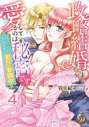政略結婚しましたが、愛してるのは秘密です～ツンデレ皇帝夫妻は蜜月に奮闘中～【分冊版】4