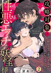 攻略対象は性悪エッチな妖怪様 ～惚れさせるはずが、イジワルに抱かれて濡らされて～《Pinkcherie》