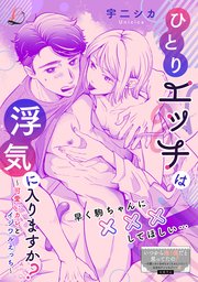 ひとりエッチは浮気に入りますか?～可愛いカレとイジ�ワルえっち～