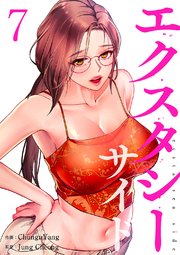 エクスタシーサイド【電子単行本版】