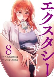 エクスタシーサイド【電子単行本版】 8巻