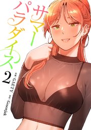 サマーパラダイス【電子単行本版】 2巻