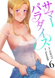 サマーパラダイス【電子単行本版】 6巻
