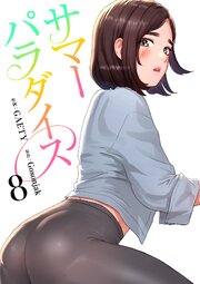 サマーパラダイス【電子単行本版】