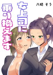 女上司に乗り換えます