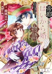 帝都はいから婚物語 第2話 前編