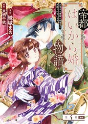 帝都はいから婚物語 第4話 前編