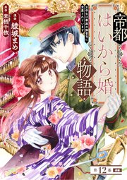 帝都はいから婚物語　第１２話　前編