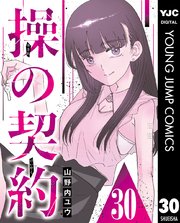 操の契約 第30話