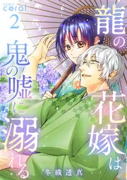 龍の花嫁は鬼の嘘に溺れる