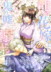 龍の花嫁は鬼の嘘に溺れる