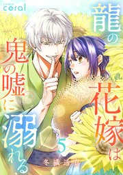 龍の花嫁は鬼の嘘に溺れる