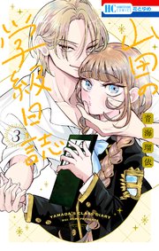 山田の学級日誌 3巻